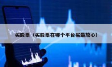 買股票（買股票在哪個平臺買最放心）