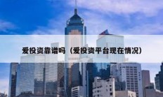 愛投資靠譜嗎（愛投資平臺現在情況）