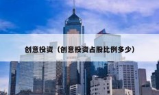 創意投資（創意投資占股比例多少）