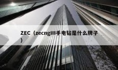 ZEC（zecngIII手電鉆是什么牌子）
