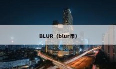 BLUR（blur幣）