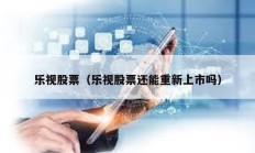 樂視股票（樂視股票還能重新上市嗎）