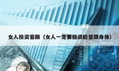 女人投資容顏（女人一定要投資臉蛋跟身體）