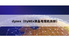 dynex（DyNEx液晶電視機(jī)拆卸）