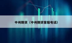 中州期貨（中州期貨客服電話）