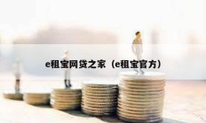 e租寶網(wǎng)貸之家（e租寶官方）