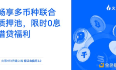 火幣HTX “保證金換幣2.0”全新升級上線：暢享多幣種聯合質押池、限時0息借貸福利