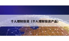 個人理財投資（個人理財投資產品）