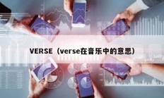 VERSE（verse在音樂中的意思）