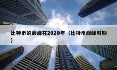 比特幣的巔峰在2020年（比特幣巔峰時(shí)期）