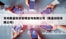 蘇州集富投資管理咨詢有限公司（集富創投有限公司）