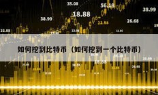 如何挖到比特幣（如何挖到一個比特幣）