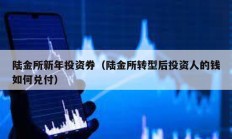 陸金所新年投資券（陸金所轉型后投資人的錢如何兌付）