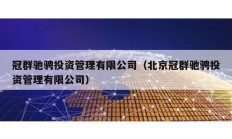 冠群馳騁投資管理有限公司（北京冠群馳騁投資管理有限公司）
