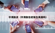 華澳融資（華澳融信老板在美國嗎）