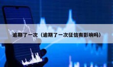 逾期了一次（逾期了一次征信有影響嗎）