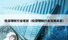 投資理財行業現狀（投資理財行業發展前景）