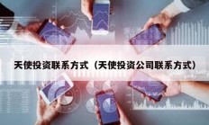 天使投資聯(lián)系方式（天使投資公司聯(lián)系方式）