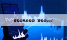 愛投資風險投資（愛投資app）