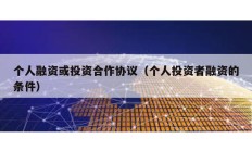 個人融資或投資合作協議（個人投資者融資的條件）