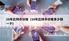 18年比特幣價格（18年比特幣價格多少錢一個）