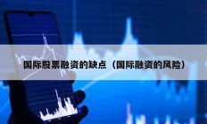 國(guó)際股票融資的缺點(diǎn)（國(guó)際融資的風(fēng)險(xiǎn)）