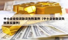 中小企業投資融資失敗案例（中小企業融資失敗真實案例）