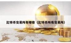 比特幣交易所有哪些（比特幣所有交易所）
