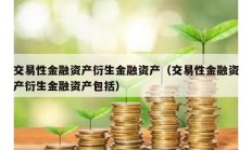 交易性金融資產衍生金融資產（交易性金融資產衍生金融資產包括）