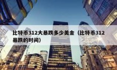比特幣312大暴跌多少美金（比特幣312暴跌的時間）