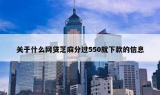關于什么網貸芝麻分過550就下款的信息
