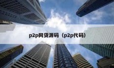 p2p網貸源碼（p2p代碼）