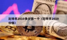比特幣2010多少錢一個（比特幣2010價格）