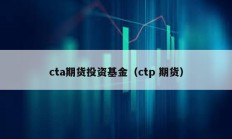 cta期貨投資基金（ctp 期貨）