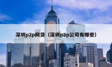 深圳p2p網貸（深圳p2p公司有哪些）