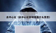 去中心化（去中心化區(qū)塊鏈?zhǔn)鞘裁匆馑迹?></a>
					</div>
					<div   id=