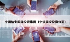 中國信安國際投資集團（中信國安投資公司）