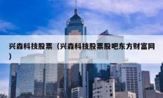 興森科技股票（興森科技股票股吧東方財(cái)富網(wǎng)）