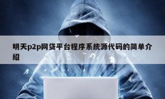 明天p2p網貸平臺程序系統源代碼的簡單介紹