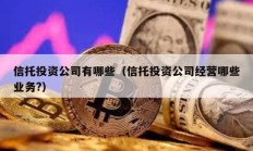 信托投資公司有哪些（信托投資公司經營哪些業務?）