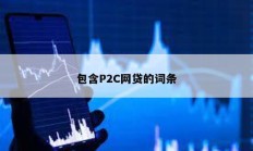 包含P2C網貸的詞條