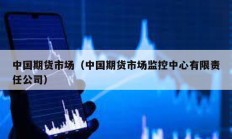 中國期貨市場（中國期貨市場監控中心有限責任公司）