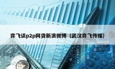 弈飛談p2p網(wǎng)貸新浪微博（武漢弈飛傳媒）