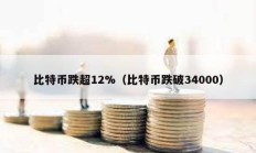 比特幣跌超12%（比特幣跌破34000）