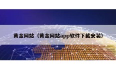 黃金網(wǎng)站（黃金網(wǎng)站app軟件下載安裝）