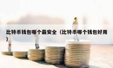 比特幣錢包哪個最安全（比特幣哪個錢包好用）