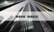 網貸動態（網貸近況）