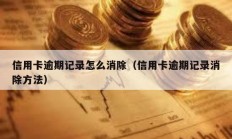 信用卡逾期記錄怎么消除（信用卡逾期記錄消除方法）