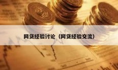 網貸經驗討論（網貸經驗交流）