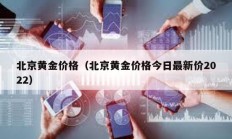 北京黃金價格（北京黃金價格今日最新價2022）